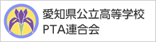 愛知県公立高等学校PTA連合会