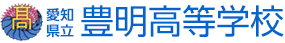 愛知県立豊明高等学校（公式Webページ）
