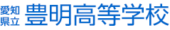 愛知県立豊明高等学校